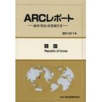 韓国　2013/14年版　ARC国別情勢研究会/編集