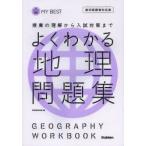  хорошо понимать география рабочая тетрадь Gakken образование выпускать сборник 