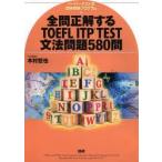  все . правильный делать TOEFL ITP TEST грамматика проблема 580. бумага тест тип группа экспертиза program дерево .../ работа 