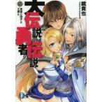 大伝説の勇者の伝説　13　昼寝と団子と王様と　鏡貴也/著