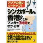 新品本/シンガポールと香港のことがマンガで3時間でわかる本　アジアの熱いツートップ!　加藤順彦/著　関泰二/著　水野真澄/著　飛鳥幸子/マンガ