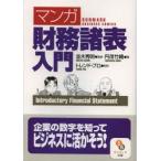 〈マンガ〉財務諸表入門　並木秀明/監修　円茂竹縄/画　トレンド・プロ/制作