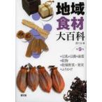 地域食材大百科　第9巻　・豆乳・豆腐・湯葉・乾物・乾燥野菜・果実・ふりかけ