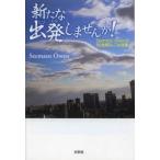 新品本/新たな出発(たびだち)しませんか!　Seemasu　Owenの50音順なごみ詩集　Seemasu　Owen/著