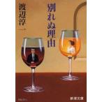 別れぬ理由　渡辺淳一/著
