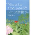 “Nice　to　see　you”とジェフは言う。　野崎雅人/著