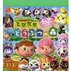 とびだせどうぶつの森　かわいい住民がいっぱい!　任天堂株式会社/監修