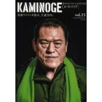 KAMINOGE　世の中とプロレスするひろば　vol．15　英雄アントニオ猪木、生誕70年。　KAMINOGE編集部/編
