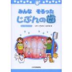 みんなそろったじぶんの歯　小学5・6年生向け　丸森英史/著