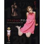 ファッションクロノロジー　エンパイアドレスからエシカルデザインまで　NJ・スティーヴンソン/著　古賀令子/訳