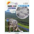 気候帯でみる!自然環境　4　冷帯・高山気候　高橋日出男/監修　こどもくらぶ/著