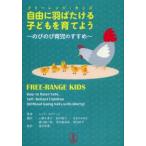新品本/自由に羽ばたける子ども(フリーレンジ・キッズ)を育てよう　のびのび育児のすすめ　レノア・スクナージ/著　小栗千津子/訳　鈴木聡子/訳　はまのみ