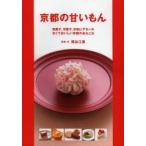京都の甘いもん 和菓子、洋菓子、甘味にデセール 甘くておいしい京都のあれこれ 関谷江里/写真・文