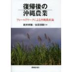 復帰後の沖縄農業　フィールドワークによる沖縄農政論　新井祥穂/共著　永田淳嗣/共著