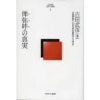 �Óc���F�E���j�ւ̒T���@1�@���Ă̐^���@�Óc���F/���@�Óc���F�ƌÑ�j�����������/��