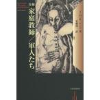 家庭教師/軍人たち　喜劇　J．M．R．レンツ/著　佐藤研一/訳