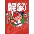 鯉MONO語り　広島東洋カープのグッズが他球団とちょっと違うワケ　カープグッズ研究会/著