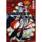 2999年のゲーム・キッズ 上 渡辺浩弐/著