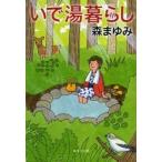 いで湯暮らし　森まゆみ/著