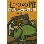 七つの棺　密室殺人が多すぎる　新装版　折原一/著