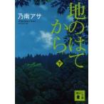 地のはてから　下　乃南アサ/〔著〕