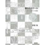 夢みるスケール　スケール・寸法・サイズの博物誌　彦坂裕/著