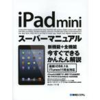 iPad　miniスーパーマニュアル　Studioノマド/著