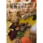 老舗乾物問屋浅草・萬藤の乾物上手レシピ　植松美恵子/著