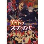 新品本/黄昏のスナイパー　慰めの代償　愁堂れな/著