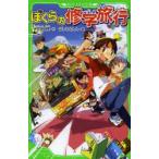 ぼくらの修学旅行　宗田理/作　はしもとしん/絵