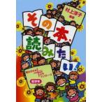 その本、読みたい!　読みきかせ+ぷちブックトーク　低学年　村上淳子/編著