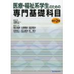 医療・福祉系学生のための専門基礎科目　河野公一/編集者代表