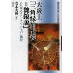 大炎上「三角縁神獣鏡=魏鏡説」 これはメイド・イン・ジャパン鏡だ 安本美典/著