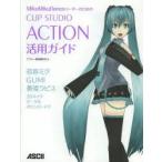 MikuMikuDanceユーザーのためのCLIP　STUDIO　ACTION活用ガイド　アスキー書籍編集部/編