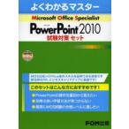 よくわかるマスターMOS　PowerPoint　2010試験対策セット　3巻セット　富士通エフ・オー・エム株式会社/著制作