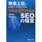 検索上位を最速で実現させるWordPress　SEOの極意　藤原良輔/著　鈴木将司/監修