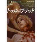 トゥルーブラッド　12　愛情の行方　シャーレイン・ハリス/著　田辺千幸/訳