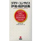 デイリーコンサイス伊和・和伊辞典　藤村昌昭/監修　杉本裕之/編　谷口真生子/編