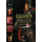 新品本/信長の野望武将大名鑑　信長の野望30th　Anniversary