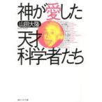 神が愛した天才科学者たち　山田大隆/〔著〕