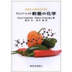 新品本/ティンバーレイク教養の化学　Karen　Timberlake/著　William　Timberlake/著　渡辺正/訳　尾中篤/訳
