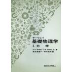 新品本/サーウェイ基礎物理学　1　力学　R．A．Serway/著　J．W．Jewett，Jr．/著　鹿児島誠一/訳　和田純夫/訳