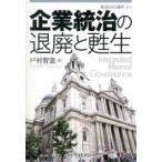 新品本/企業統治の退廃と甦生　監査MBA講座　戸村智憲/著