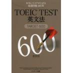 TOEIC　TEST英文法TARGET600　本当にスコアが上がる厳選問題160問　森田鉄也/著