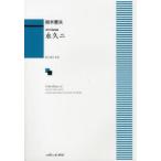 永久ニ　男声合唱組曲　鈴木　憲夫　作曲　鈴木　憲夫　作詩