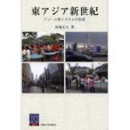 東アジア新世紀　リゾーム型システムの生成　河森正人/著