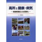 高所と健康・病気　低酸素適応と生活変化　奥宮清人/著