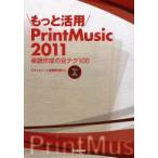 もっと活用PrintMusic2011　楽譜作成の豆テク100　Win　＆　Mac　スタイルノート楽譜制作部/編