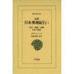 完訳日本奥地紀行　4　東京−関西−伊勢　日本の国政　イザベラ・バード/〔著〕　金坂清則/訳注