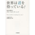 新品本/世界は君を待っている!　MBA留学とグローバルリーダーシップ　中野正夫/編著